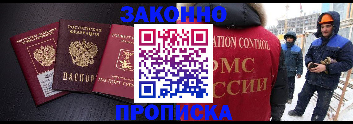 прописка законно в Снежногорске